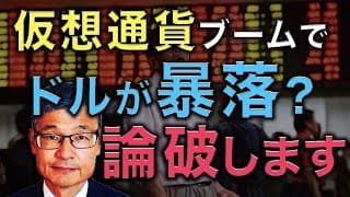 【じっちゃま】仮想通貨のせいでドルが暴落する説を論破します。