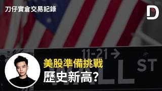 美股準備挑戰歷史新高？  陳刀仔