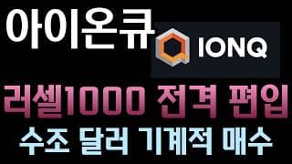 [아이온큐 분석] 러셀1000 지수 전격 편입! 수조 달러 패시브 자금의 기계적 매수가 시작된다 l 성장주에서 가치주로#ionq