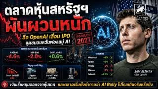 ฟองสบู่ AI ใกล้แตก ตลาดหุ้นสหรัฐฯ ผันผวนหนัก | ลือ OpenAI เลื่อน IPO! #ไอเดียลงทุน