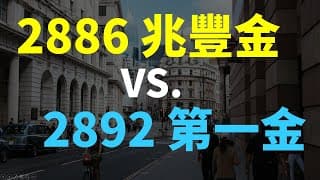 這檔金融股最穩定!! 2892 第一金 VS. 2886 兆豐金，誰更具投資價值? | Haoway  金融股存股