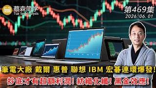 筆電大廠 戴爾 惠普 聯想 IBM 宏碁連環爆發!抄底才有超額利潤! 紡織化纖! 黑金效應! 20260601《經典技術分析》第 469集