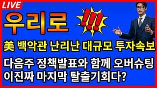 [우리로 주가전망]🚨美 백악관 난리난 대규모 투자속보 다음주 정책발표와 함께 오버슈팅이 마지막 탈출기회다!?