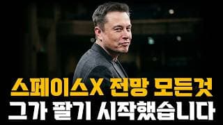 스페이스X 전망의 모든것! 그가 팔기 시작했습니다! 기관들이 강제매수한다?