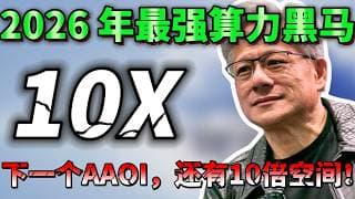错过AAOI暴涨13倍？这家“前比特币矿工”彻底杀疯了！英伟达豪掷百亿，微软疯抢！2026 年最强算力黑马，电力才是真黄金！再错过真的要拍断大腿！iren   NVDA #美股  #trading