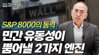(239화) S&P 8,000의 동력, 민간 유동성이 뿜어낼 2가지 엔진 I해외주식 쩐쟁I