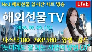 [해외선물 실시간]해외선물-“늦더라도 잘 되는 사람의 방법.(2)”#해외선물#나스닥#테슬라#엔비디아#트럼프#주식#재테크#경제