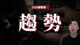 【第一步：先認識趨勢】什麼是轉勢❓一步一步帶你從新手邁向高手📈