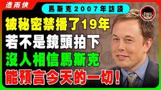 （禁播錄像）在2007年，馬斯克已經神預言了今天的一切！19年前，馬斯克已經想到了SpaceX還會繼續暴漲！【中文翻譯】如果你早點看到這個影片，你會比他還成功！他的成功并非偶然！