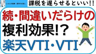 続・間違いだらけの複利効果!?楽天VTIとVTIのリターンを比較します‼投資信託の複利効果、課税を遅らせる効果がすごかった‼