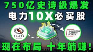 750亿电网投资突然爆发！电力赛道正在走到关键拐点，真正的翻倍机会或许才刚开始！PWR,AEP#美股 #熱門 #股市 #trading #电力 #ai