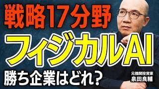 【フィジカルAI】高市政権370兆円「成長戦略（戦略17分野）」で世界が注目のフィジカルAIの本命は？NVIDIAが組んだ日本企業は？国策マネーはどこへ流れるか？新高市銘柄を【元機関投資家が解説】