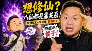 加州小伙痴迷修仙想练“加特林”？大老王：别买课了，神仙其实全靠走后门！#大老王 #修仙 #八仙过海 #玄学骗局 #丹道修行 #打坐冥想 #职场逻辑 #人性洞察  #加州生活 #修行真相