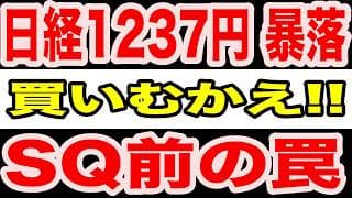 【狼狽売りするな】日経1237円暴落でも値上がり銘柄が多数…SQ前の罠で始まる大逆転相場