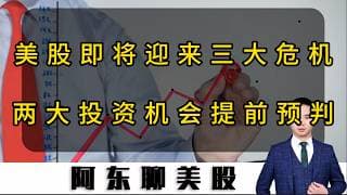 美股即将迎来三大危机！散户投资者要如何保护自己？两大投资机会提前预判！#美股 #投資 #股市 #美股操作策略 #英伟达财报#存储芯片#黄金走势分析#光通信#