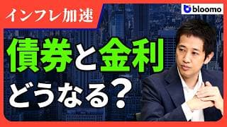 【債券入門】インフレで債券は不利なのはなぜ？債券と金利の基礎を徹底解説