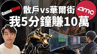 GME又發瘋? 5分鐘賺10萬太爽了! 散戶再戰華爾街 | 美股日內交易 | #AMC #GME #FFIE #daytrader #當沖 #股票