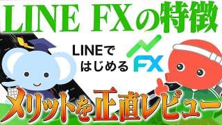【初心者向け】LINE FXの特徴・メリットを正直レビュー