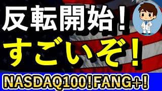 反転開始！ここからすごいぞ！【NASDAQ100！FANG+！】