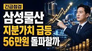 [삼성물산 주가 전망] 지분가치 급등, 56만원 돌파할까 #삼성물산주가전망 #삼성물산목표가 #삼성물산