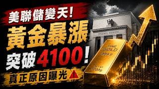 沃什一句話，黃金一夜彈起100美金！金價瞬過4100，黃金暴漲100美元真相曝光！美聯儲正式變天，真正牛市現在才開始？黃金還能追嗎？美聯儲新主席一句話，揭開未來一年最大投資機會！
