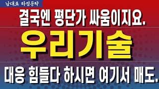 [우리기술 주가전망] 결국엔 평단가 싸움인대 생각보다 쉽지않지요.