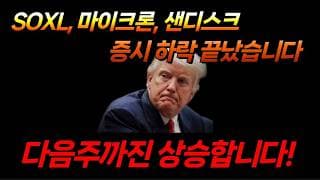다음주까진 상승합니다 (VIX, 마이크론, 샌디스크, SOXL, 비트코인, 아이온큐, 디웨이브 퀀텀, 테슬라, 팔란티어, 로켓랩, 사이퍼마이닝, 뉴스케일 파워, 코어위브)