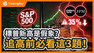 標普創新高是誘多陷阱？翻開美股血淚史：股市登頂與經濟衰退不衝突！從2008到2026，揭秘大戶正在撤退的3個救命訊號！