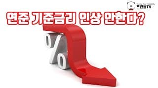 연준 기준금리 인상 안한다?