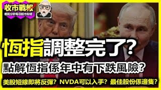 【收市戰報-787】驚濤駭浪！恆指仲有多少風險？年中到底會遇到咩問題？| 美股即將反彈？最佳投資那隻股票？2025-03-12