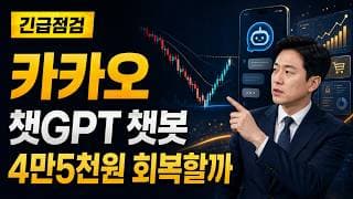 [카카오 주가 전망] 챗GPT 챗봇 반등, 4만5천원 회복할까 #카카오주가전망 #카카오목표가 #카카오