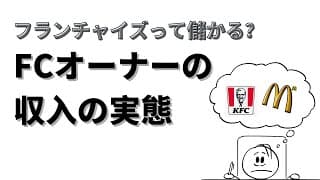 フランチャイズって結局儲かるん？FC加盟の平均データ【破産者も多数】
