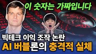 ‘빅쇼트’ 마이클 버리가 폭로한 빅테크의 충격적인 ‘어닝 조작’ 수법 (AI 칩)