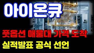 [아이온큐 전망] 믿음의 홀더분들이 수익낼 수 있는 시간입니다. 실적발표 공식 일정 나왔습니다.
