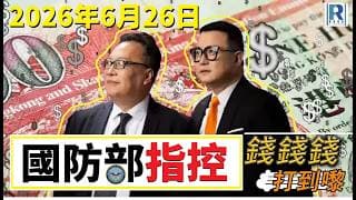 錢錢錢打到嚟 20260626 - Part 3/3：美國國防部指控\術數