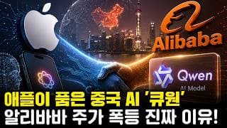 애플 아이폰에 '중국 AI'가 들어간다고? 주가 폭등한 알리바바, 그리고 미중 AI 전쟁의 숨겨진 진실