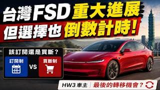 【你那邊還來得及】台灣FSD買斷即將終止！詳解該訂閱還是買斷？HW3最後轉移機會？