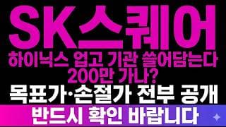 [SK스퀘어 주가 전망] (속보) 하이닉스 업고 "그 자리" 기관 쓸어담는다 200만 가나? 그에따른 수혜는 스퀘어가!