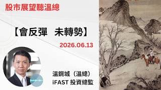 投資展望聽溫總  I  20260613  I  會反彈   未轉勢