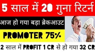 5 साल में 20 गुना रिटर्न,आज हो गया बड़ा ब्रेकआउट, प्रमोटर 75%,2 साल में प्रॉफिट 1 cr se 32 Cr हो गय