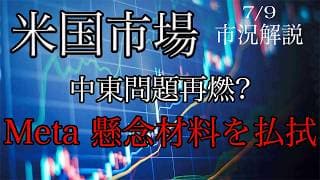7/9【米国市場】中東問題再燃で半導体以外売られる！Metaは半導体懸念材料を払拭！