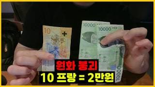 스위스 '프랑' 3년만에 30% 상승!!/ "유럽 여행" 가기전에 미리 "달러, 프랑 모으세요"