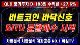 2026년 7월 21일(화)ㅣBITU 분할매수 시작! 비트코인도 이제 슬슬 관심 가져 볼 때ㅣQLD 장기투자 183일차 [차트분석 시황분석 멘탈케어 경제적자유 노후준비]