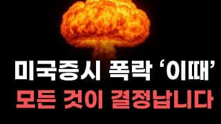 [미국주식] 미국증시 폭락 '이때' 모든것이 결정납니다!  [엔비디아, 테슬라, 아이온큐, 브로드컴, 애플, 팔란티어]
