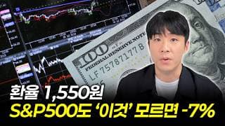 환율 1550원 시대, 90%가 모르는 미국 ETF 매수 기준 2가지