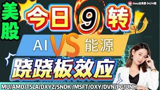 【美股4.14盘前解析】💥注意，美股今日9转｜⚠️AI和能源 跷跷板效应即将来袭#美股 #amd  #sndk   #oxy  #美股分析#mrvl #intc  #crcl #tsla #msft