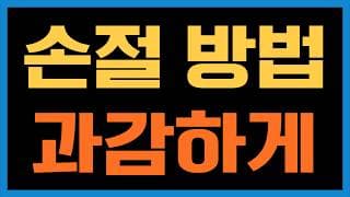 주식투자 손절하는 방법과 이후 대처 알려드릴게요