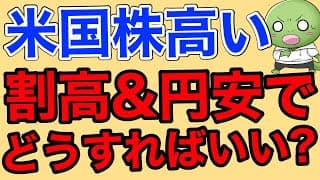 【米国株】割高&円安の状況で今は投資を待つべきか。