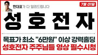 [성호전자 주가전망] 목표가 최소 "6만원" 이상 강력홀딩, 성호전자 주주님들 영상 필수시청 !