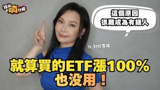 就算買的ETF漲100%也没用，還是翻不了身😭 財經雪倫：因為這個原因讓我當不成有錢人！EP66 ft.財經雪倫《投資嗨什麼》